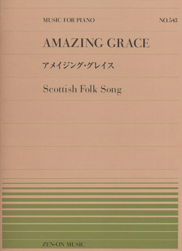 アメイジング・グレイスScottishFolkSong（MUSICFORPIANO）