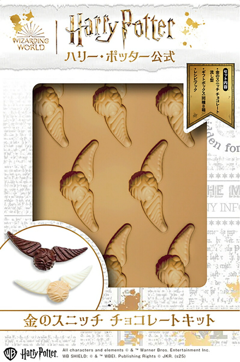 特典付き　ハリー・ポッター公式　金のスニッチ　チョコレートキット画像