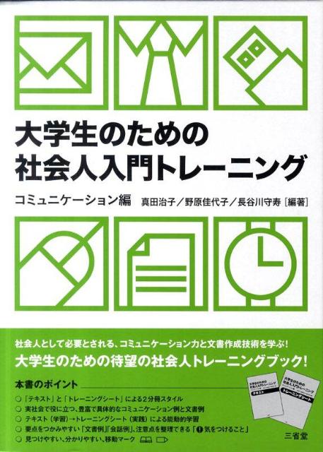 楽天ブックス 大学生のための社会人入門トレーニング コミュニケーション編 テキスト 真田治子 本