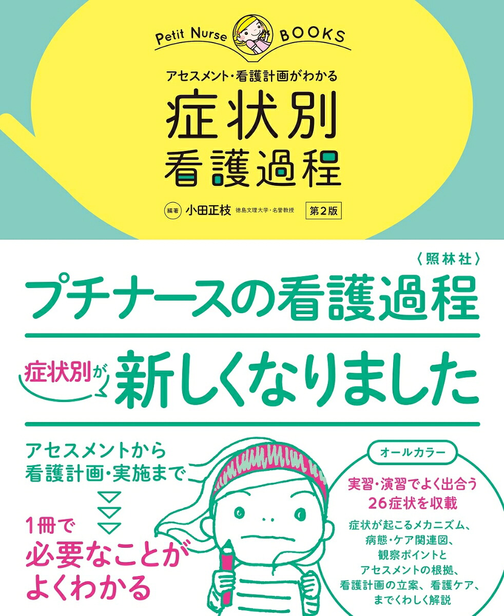 症状別看護過程第2版アセスメント・看護計画がわかる（プチナースBOOKS）[小田正枝]
