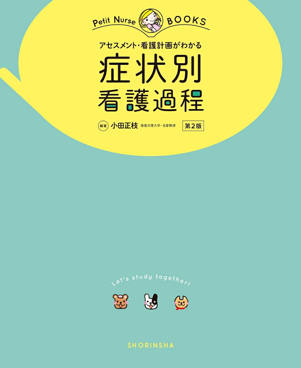 症状別看護過程第2版アセスメント・看護計画がわかる（プチナースBOOKS）[小田正枝]