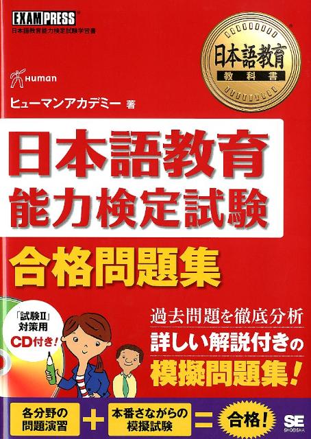 【未使用品】本新版 日本語教育能力検定試験 合格するための問題集新版 日本語教育