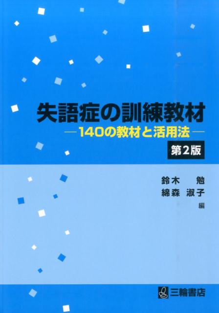 楽天ブックス 失語症の訓練教材第2版 140の教材と活用法 鈴木勉 言語聴覚士 9784895905435 本