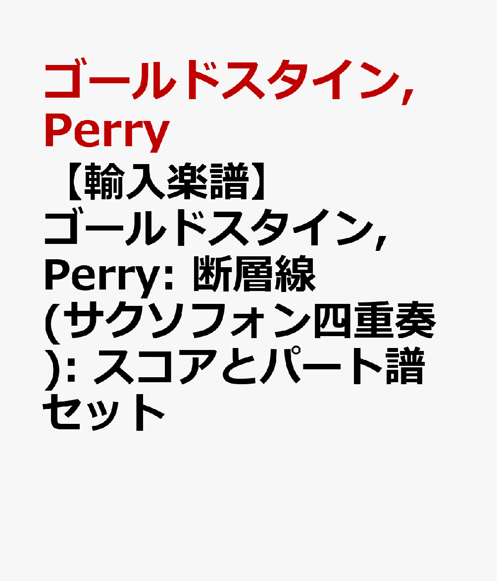 楽天ブックス: 【輸入楽譜】ゴールドスタイン, Perry: 断層線(サクソフォン四重奏): スコアとパート譜セット - ゴールドスタイン,  Perry - 2600011025436 : 本