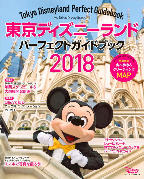 楽天ブックス 東京ディズニーランド パーフェクトガイドブック 18 ディズニーファン編集部 本