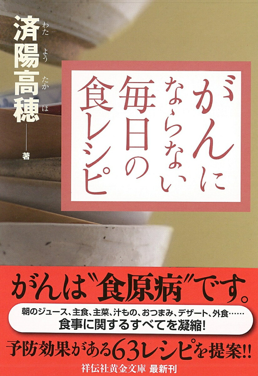 楽天ブックス: がんにならない毎日の食レシピ - 済陽高穂 - 9784396315436 : 本