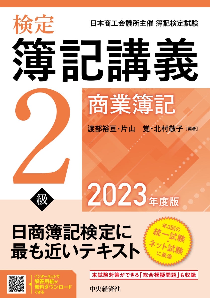 楽天ブックス: 検定簿記講義／2級商業簿記〈2023年度版〉 - 渡部 裕亘