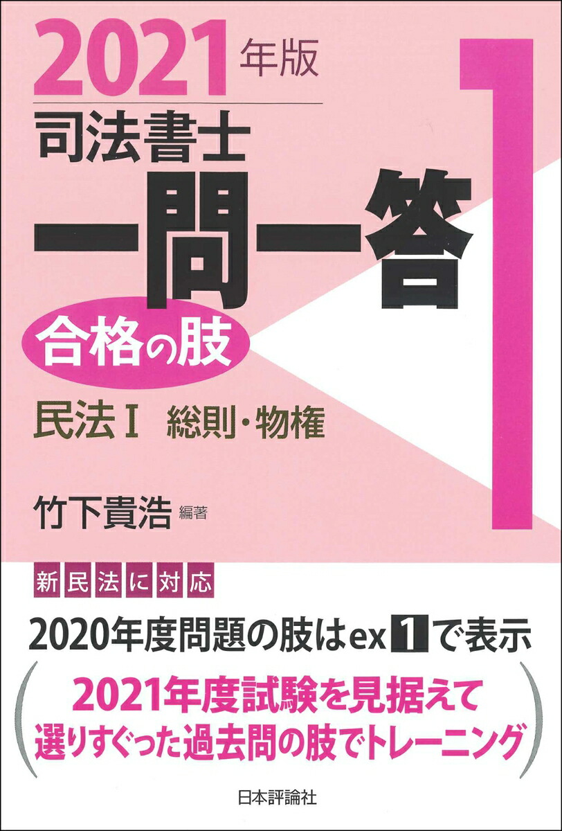 楽天ブックス: 司法書士一問一答 合格の肢1 2021年版 - 民法1 民法総則・物権 - 竹下貴浩 - 9784535525436 : 本