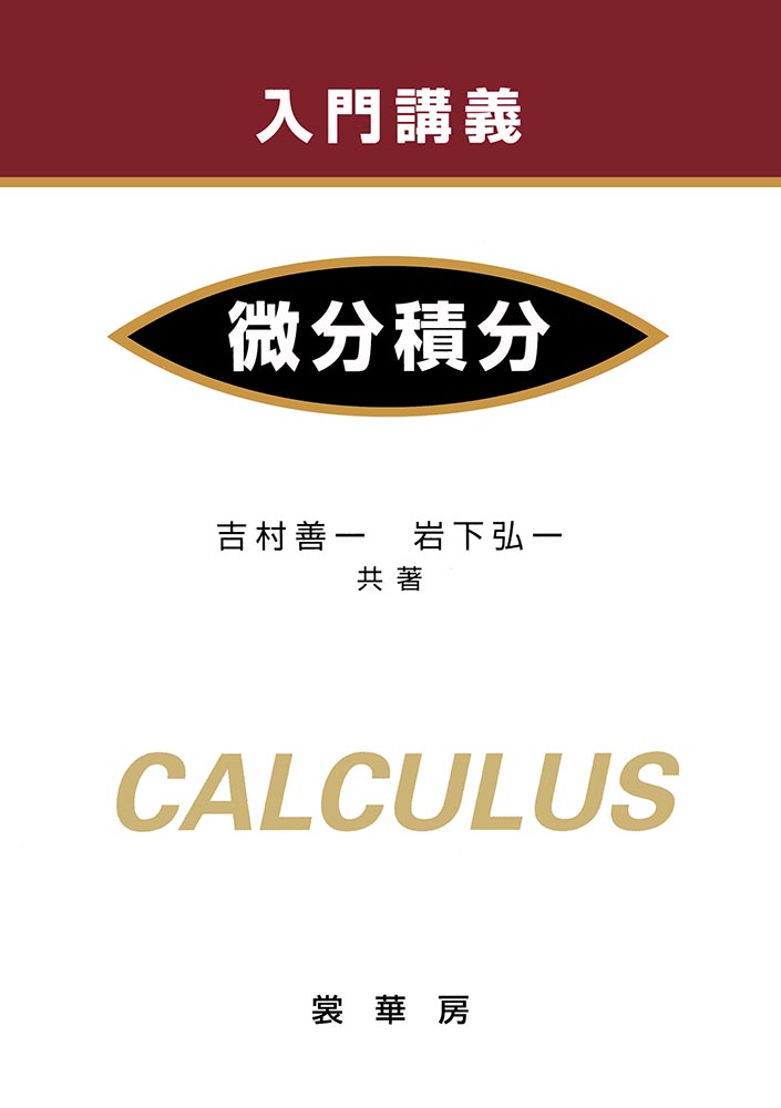 楽天ブックス: 入門講義 微分積分 - 吉村 善一 - 9784785315436 : 本