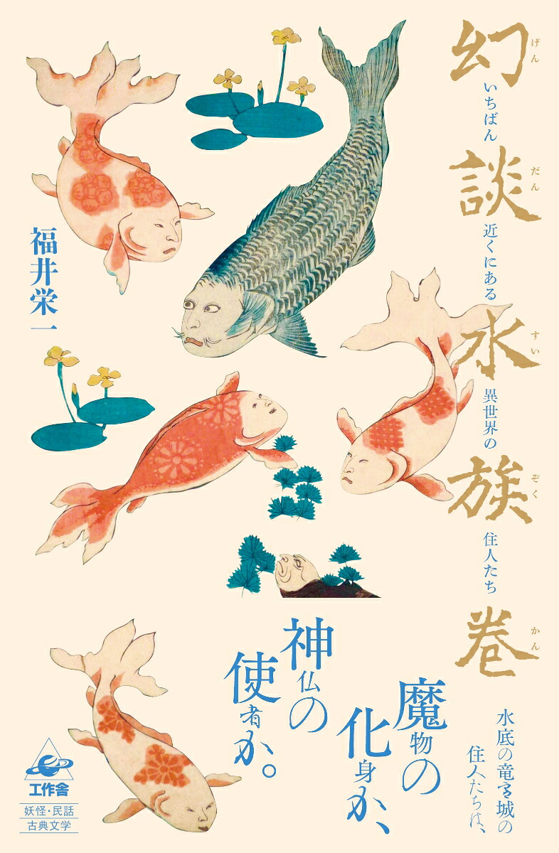 幻談水族巻いちばん近くにある異世界の住人たち[福井栄一]
