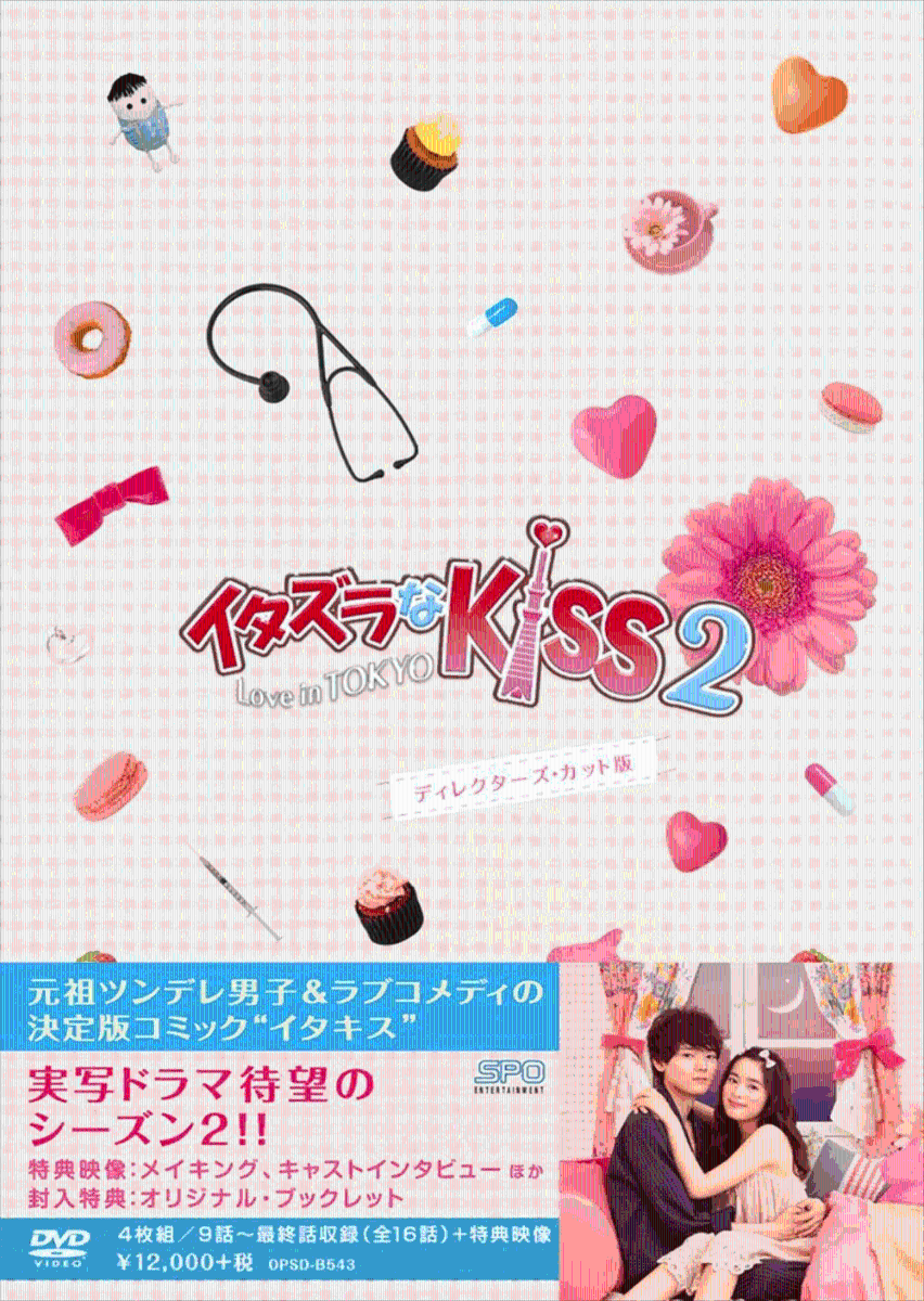 イタズラなKiss2〜Love in TOKYO ＜ディレクターズ・カット版＞ DVD-BOX2画像