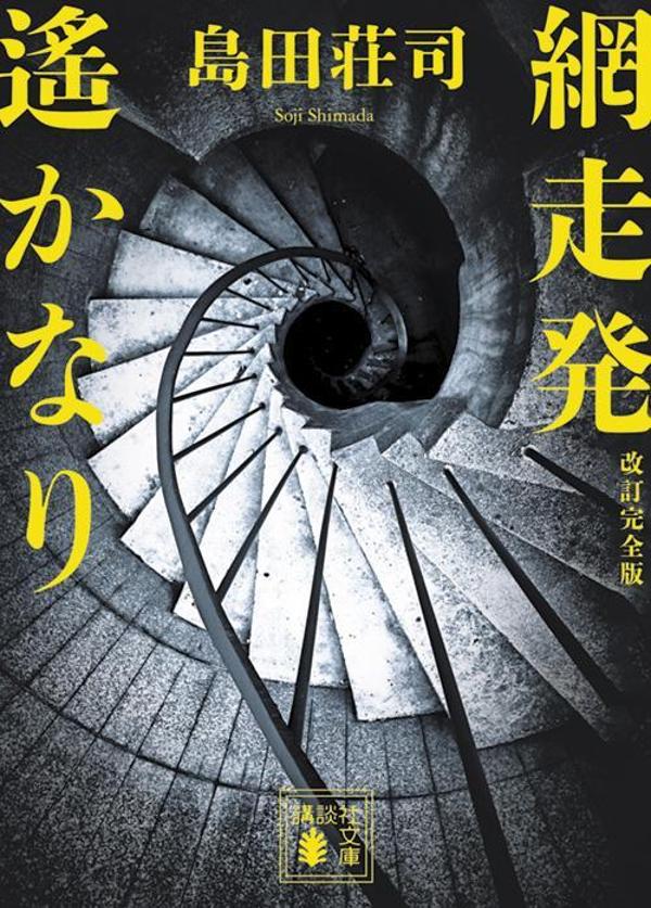 楽天ブックス: 網走発遙かなり 改訂完全版 - 島田 荘司