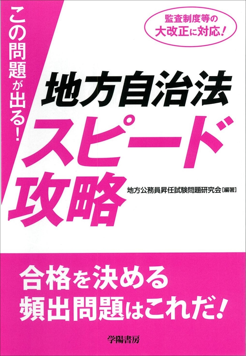 楽天ブックス: この問題が出る！ 地方自治法スピード攻略 - 地方公務員