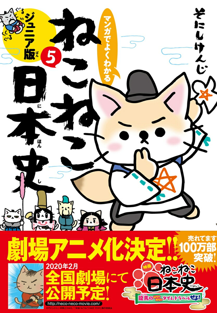 楽天ブックス マンガでよくわかる ねこねこ日本史 ジュニア版5 そにしけんじ 本