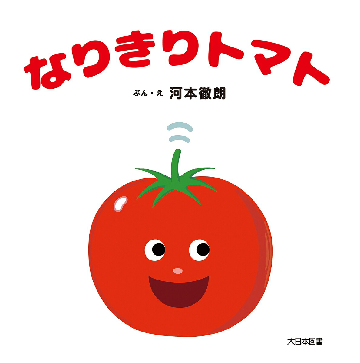 なりきりトマト[河本徹朗]
