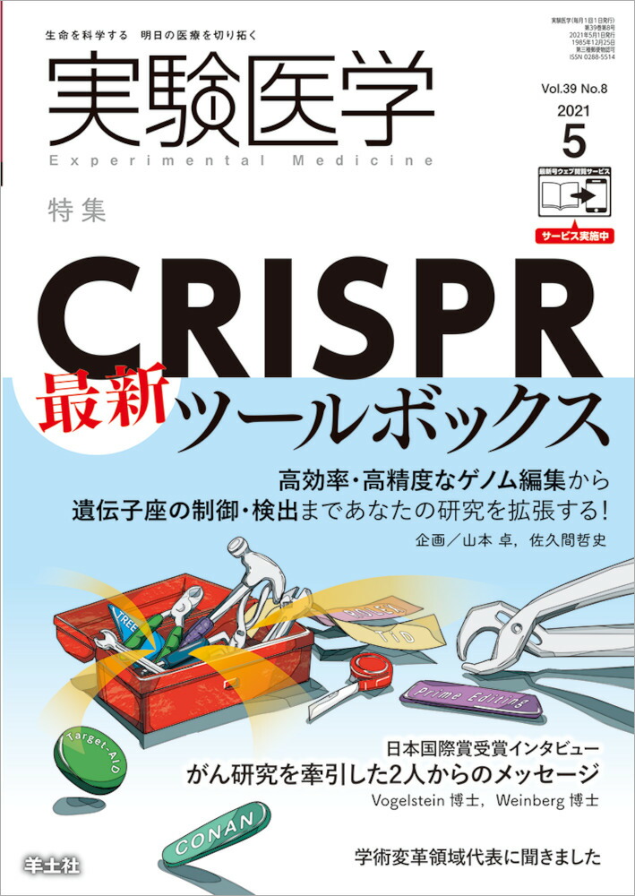 楽天ブックス: 実験医学2021年5月号 - 山本 卓 - 9784758125437 : 本