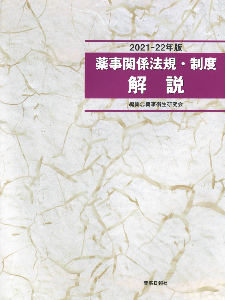 楽天ブックス: 2021-22年版 薬事関係法規・制度 解説 - 薬事衛生研究会