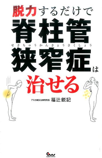 楽天ブックス 脱力するだけで脊柱管狭窄症は治せる 福辻鋭記 本