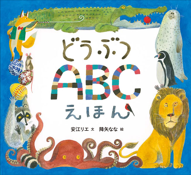 楽天ブックス どうぶつabcえほん 安江リエ 9784905015437 本