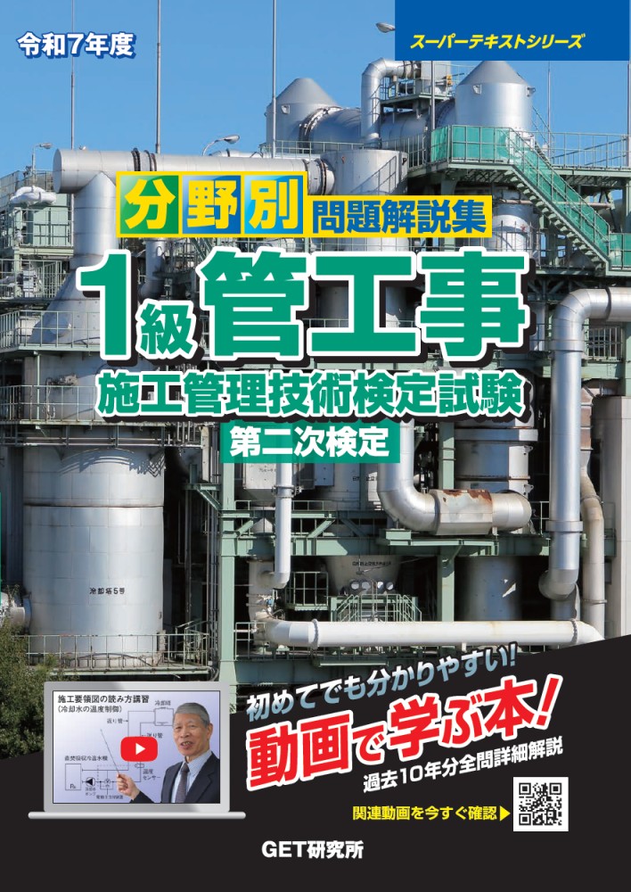 令和7年度分野別問題解説集1級管工事施工管理技術検定試験第二次検定[森野安信]
