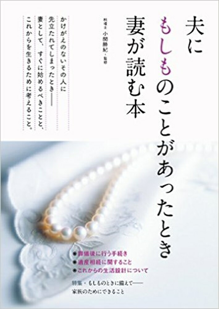 夫にもしものことがあったとき妻が読む本[小関勝紀]