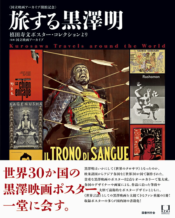 楽天市場】『黒澤明 オリジナル映画ポスター・コレクション