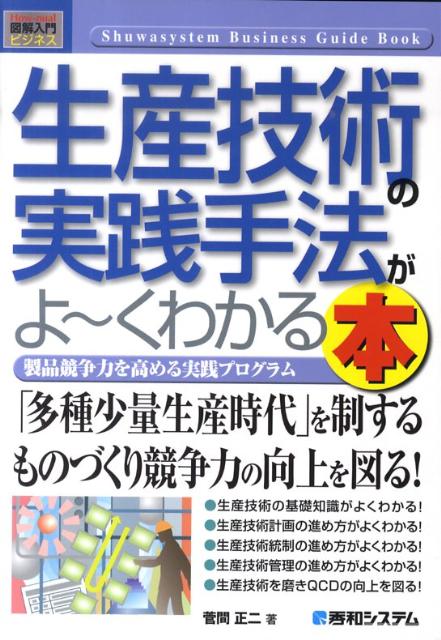 楽天ブックス 生産技術の実践手法がよ くわかる本 製品競争力を高める実践プログラム 菅間正二 本