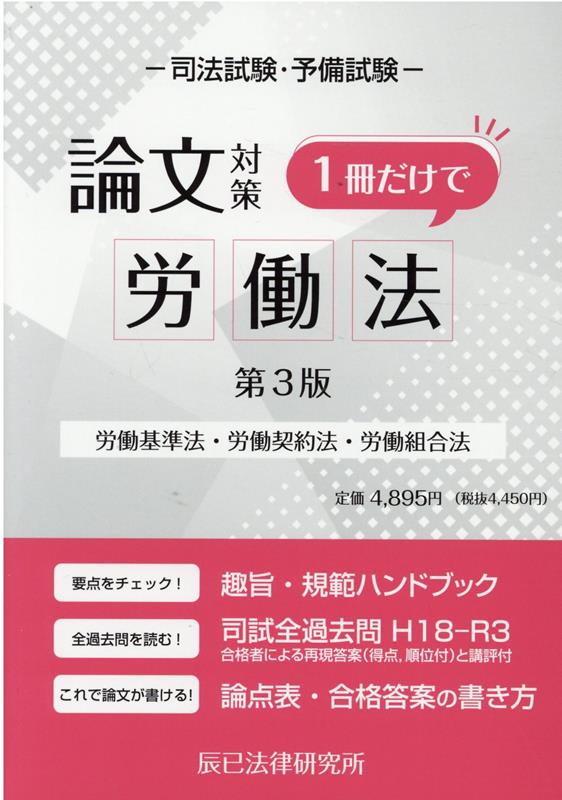 司法試験論文対策1冊だけで労働法第3版　労働基準法・労働契約法・労働組合法