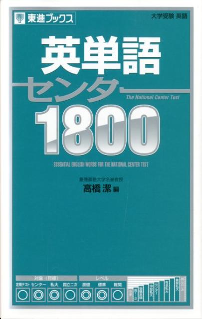 共通テスト対応英単語1800 - 語学・辞書・学習参考書