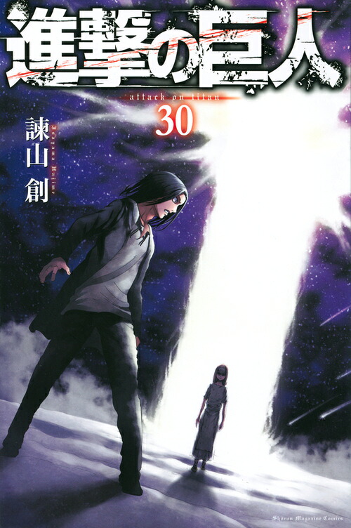 進撃の巨人（30）（講談社コミックス）[諫山創]
