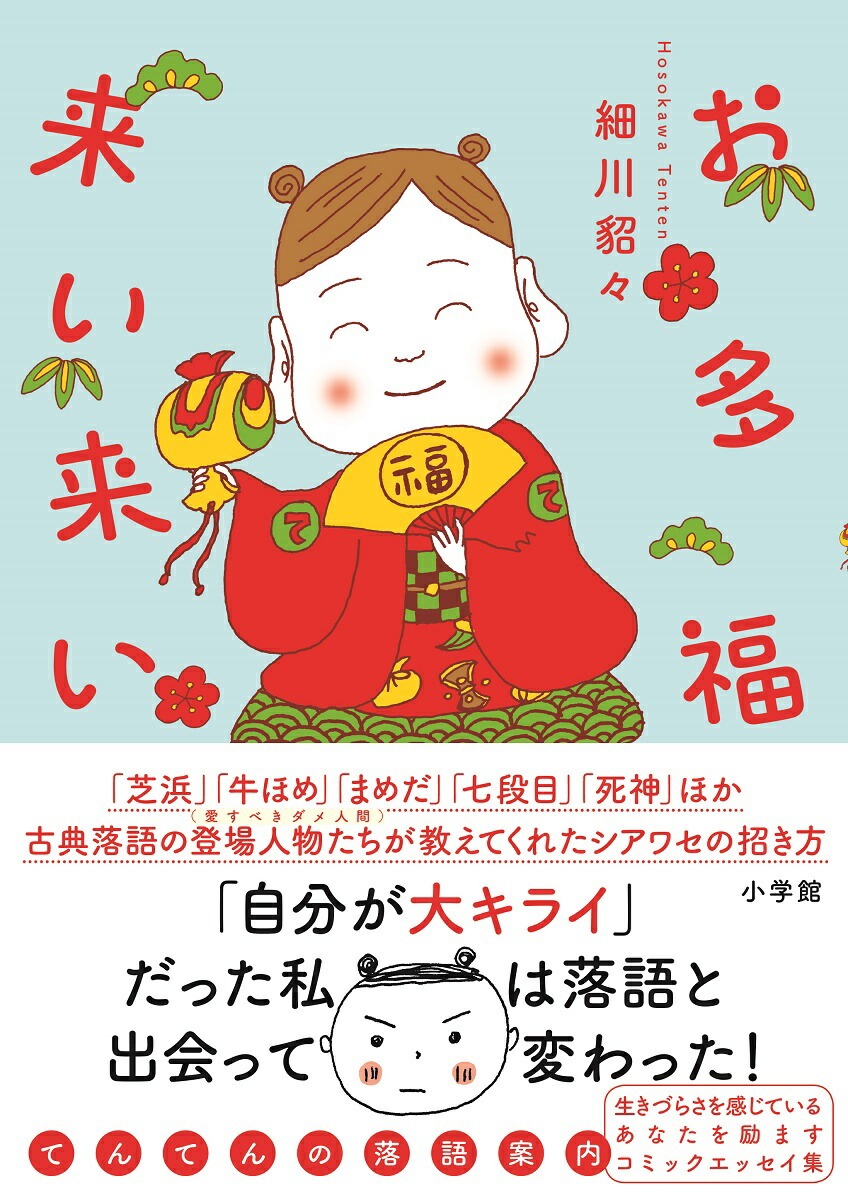 楽天ブックス お多福来い来い てんてんの落語案内 細川 貂々 本