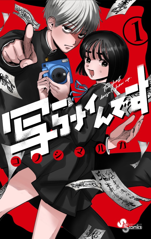 写らナイんです 1巻表紙