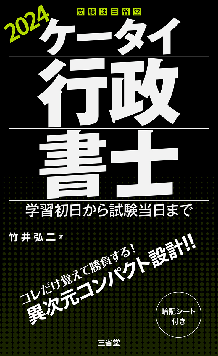 楽天ブックス: ケータイ行政書士 2024 - 学習初日から試験当日まで