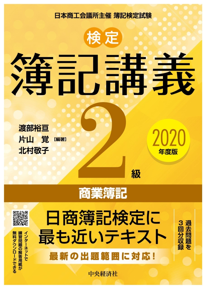 検定簿記講義／2級商業簿記〈2020年度版〉