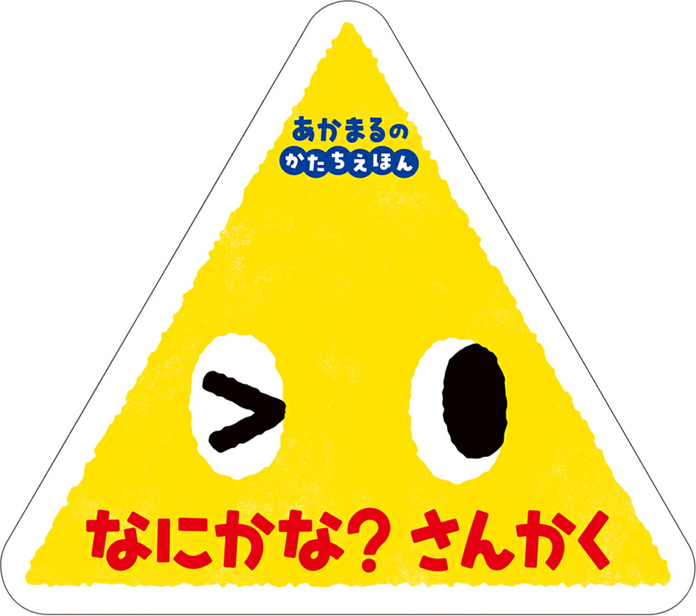 なにかな？さんかくあかまるのかたちえほん（0歳からのあかちゃんえほん13）[しみずだいすけ]