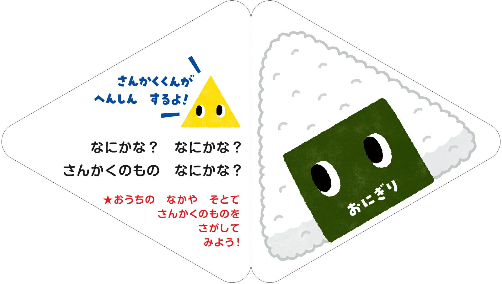 なにかな？さんかくあかまるのかたちえほん（0歳からのあかちゃんえほん13）[しみずだいすけ]