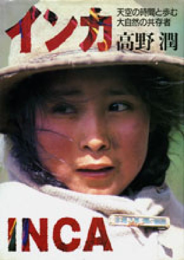 楽天ブックス インカ 天空の時間と歩む大自然の共存者 高野潤 本