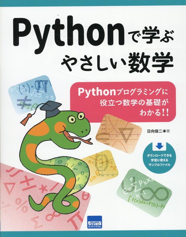 楽天ブックス: Pythonで学ぶやさしい数学 - Pythonプログラミングに