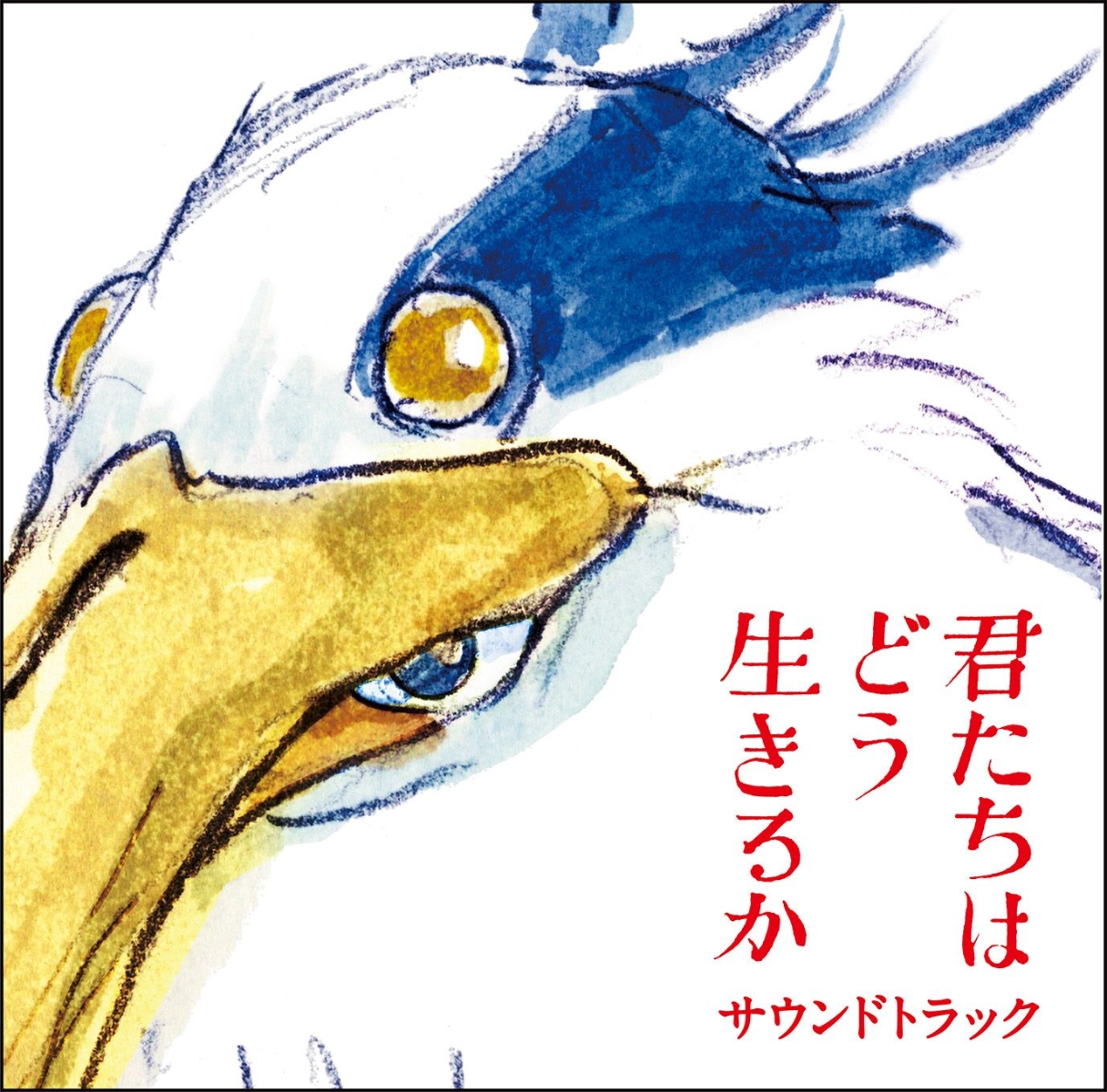 楽天ブックス: 「君たちはどう生きるか」サウンドトラック