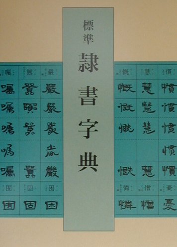 増補新版］楊峴の書法 - 株式会社二玄社
