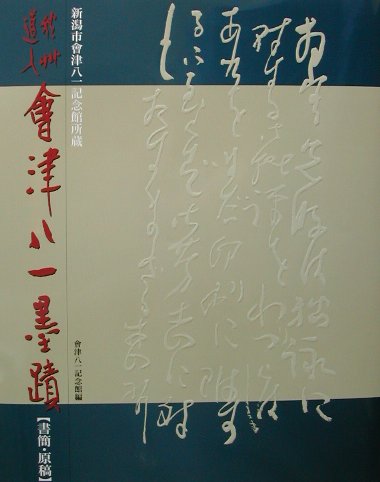 秋艸道人會津八一墨蹟（書簡・原稿） 新潟市會津八一記念館所蔵