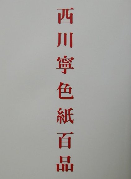 西川寧　書　折帖 original.jpg?1724321691