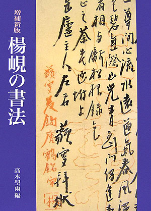 増補新版］楊峴の書法 - 株式会社二玄社