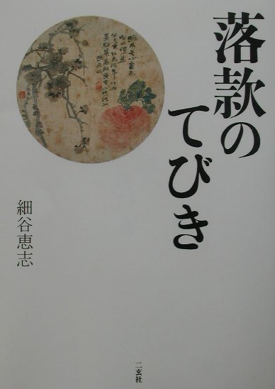 楽天ブックス: 落款のてびき - 細谷恵志 - 9784544014693 : 本