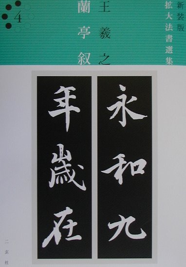 新装版 拡大法書選集〈全8巻〉 – 株式会社二玄社（複製品）