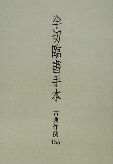 楽天ブックス: 半切臨書手本 - 古典作例155 - 二玄社