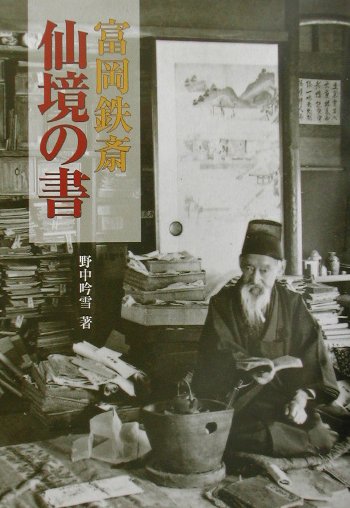楽天ブックス: 富岡鉄斎仙境の書 - 野中吟雪 - 9784544020359 : 本