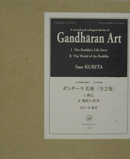 楽天ブックス: ガンダーラ美術（全2巻）改訂増補版 - 栗田功
