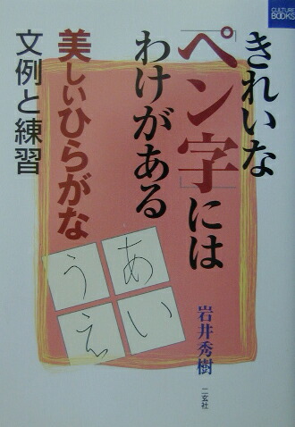 楽天ブックス きれいな ペン字 にはわけがある 美しいひらがな 文例と練習 岩井秀樹 本