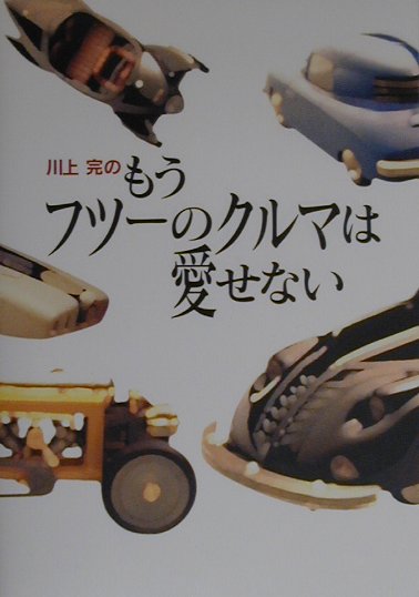 楽天ブックス 川上完のもうフツーのクルマは愛せない 川上完 本